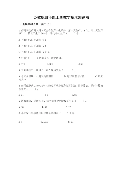 苏教版四年级上册数学期末测试卷及答案一套.docx