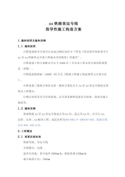 2023年建筑行业哈尔滨至大连客运专线指导性施工组织设计.docx
