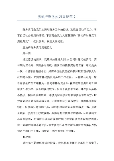 房地产财务实习周记范文