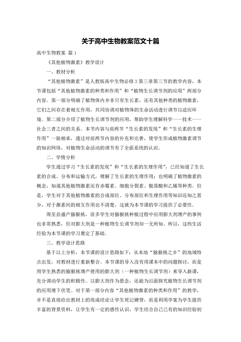 关于高中生物教案范文十篇.docx