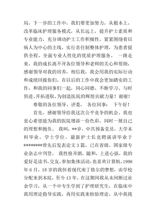 2019年护士长竞聘上岗演讲稿