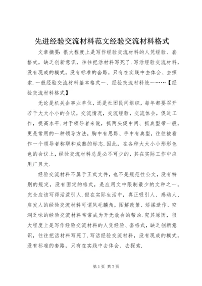 先进经验交流材料范文经验交流材料格式.docx