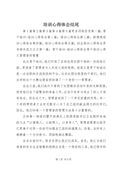 培训心得体会结尾.docx