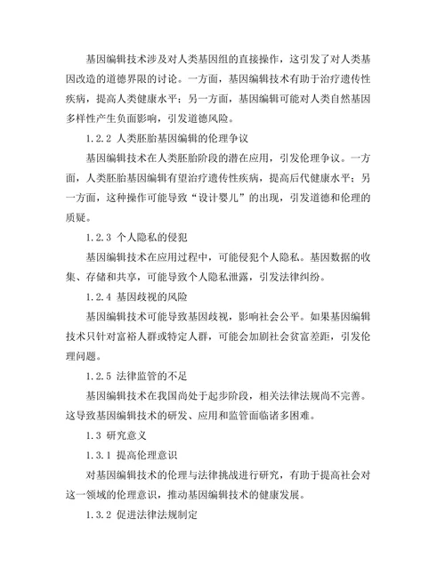 基因编辑技术的伦理与法律挑战