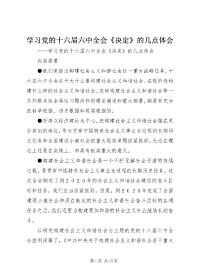 学习党的十六届六中全会《决定》的几点体会.docx