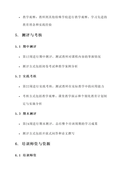 特殊学校教师培训计划方案