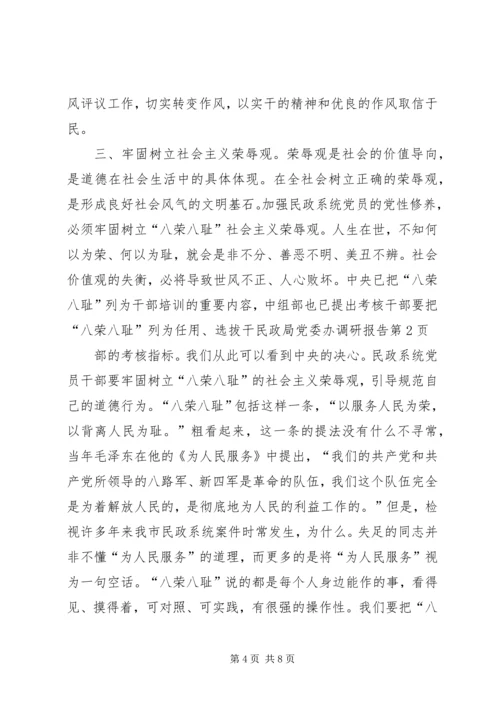 民政局党委办调研报告 (2).docx