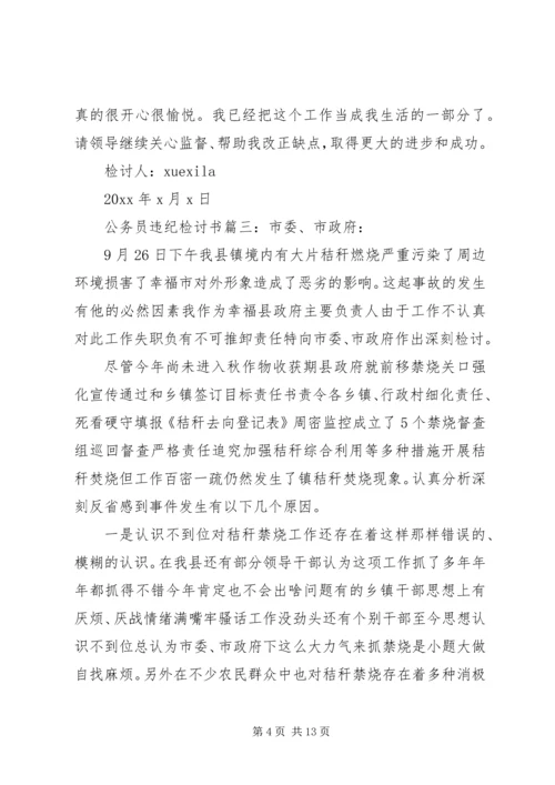 公务员违纪检讨书 (8).docx