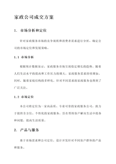 家政公司的成交方案