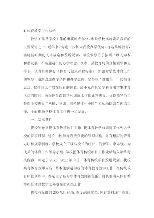 体育教学工作总结范文【精选5篇】.docx