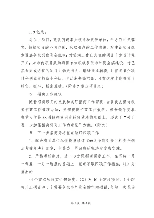 城东XX县区招商引资情况汇报 (5).docx