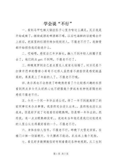 学会说“不行” (3).docx