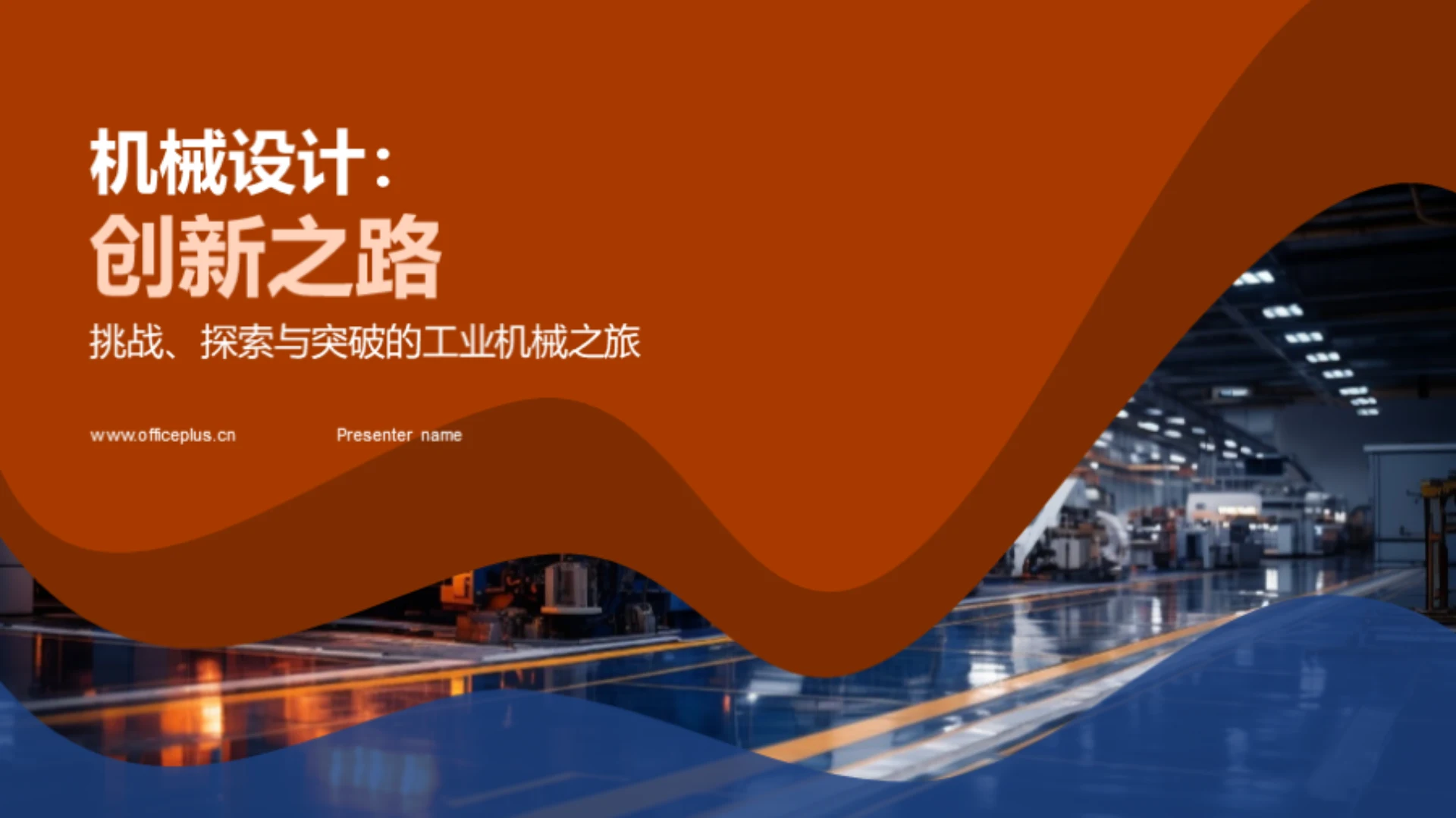 机械设计：创新之路