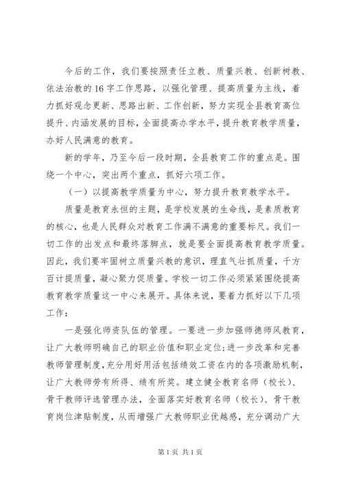 小学秋季开学工作会议讲话稿.docx