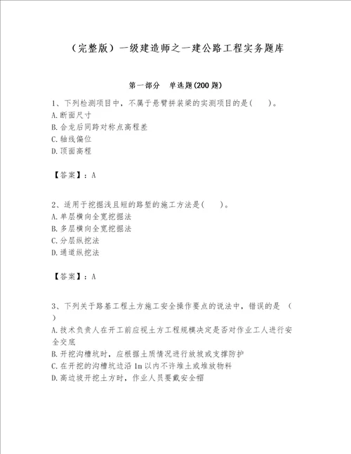 （完整版）一级建造师之一建公路工程实务题库含完整答案（名师系列）