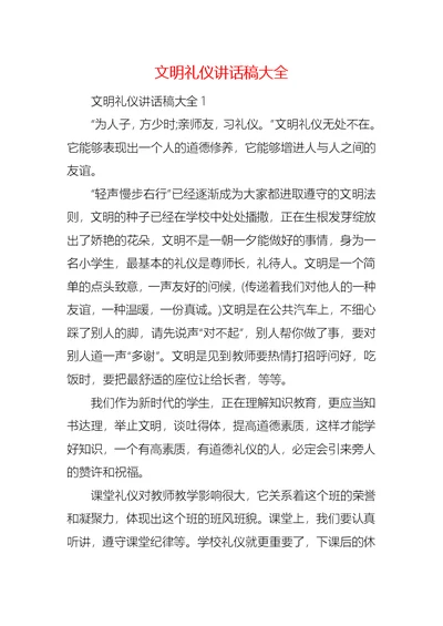 文明礼仪讲话稿大全