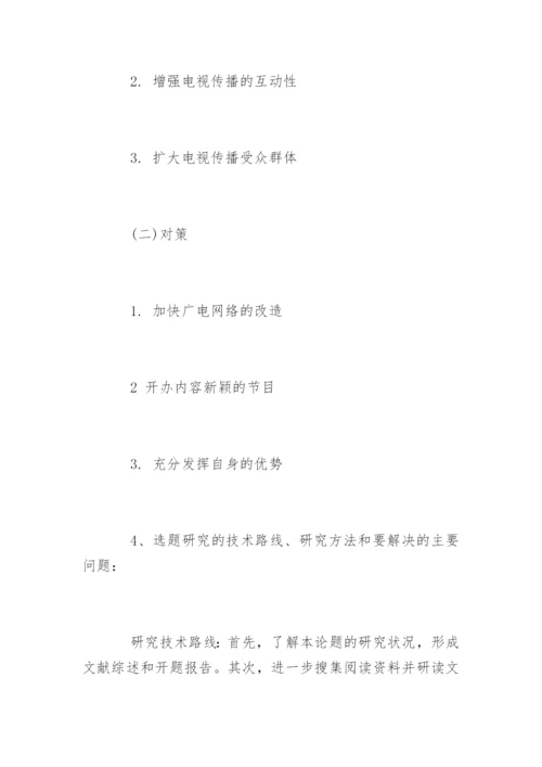 国际贸易毕业论文开题报告.docx