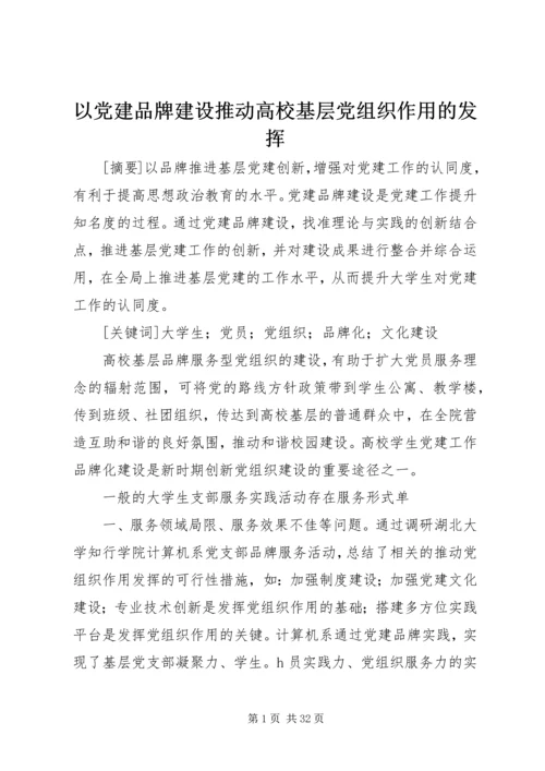 以党建品牌建设推动高校基层党组织作用的发挥.docx