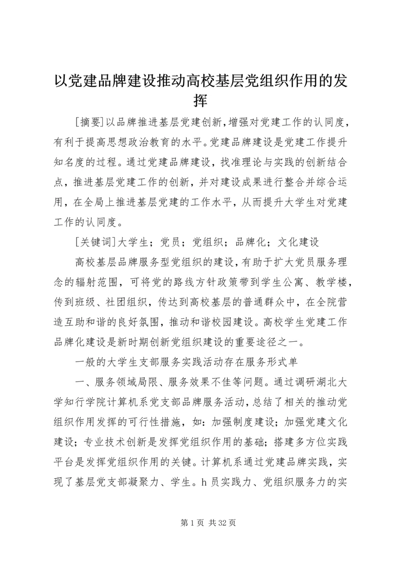 以党建品牌建设推动高校基层党组织作用的发挥.docx