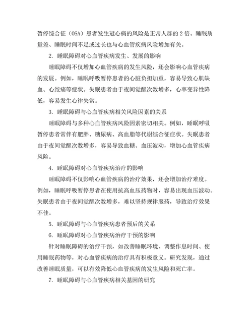 睡眠障碍与心血管健康之间的关系