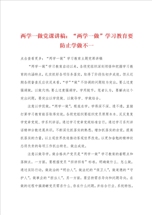 两学一做党课讲稿：“两学一做学习教育要防止学做不一