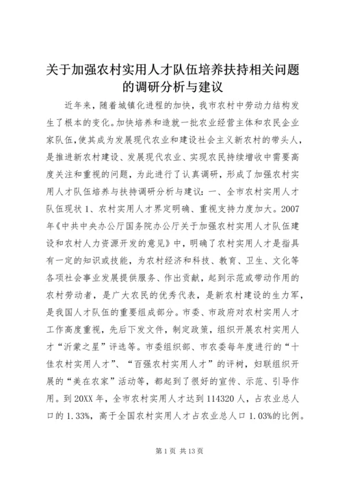 关于加强农村实用人才队伍培养扶持相关问题的调研分析与建议 (2).docx