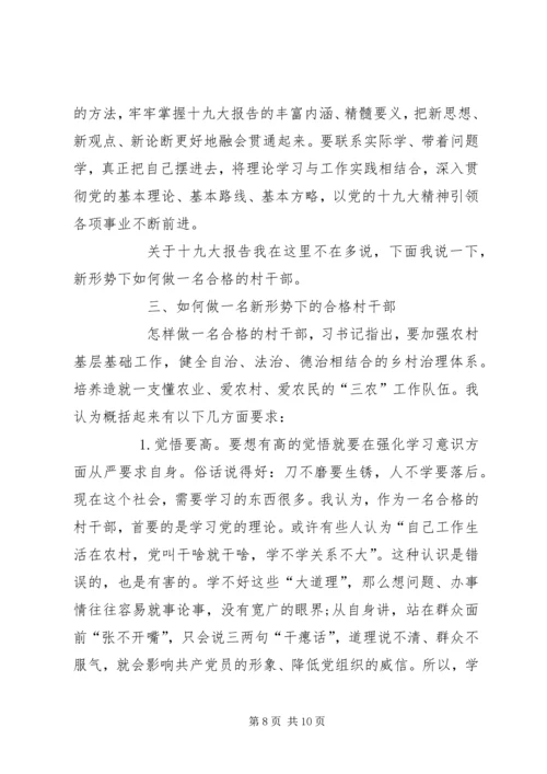 学习十九大精神”党课讲稿（对象：村干部）.docx