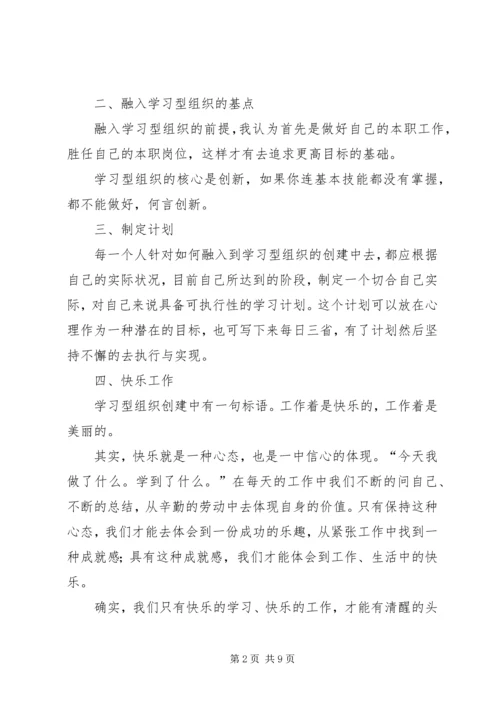 学习型组织心得体会 (8).docx