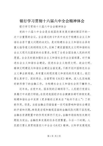 银行学习贯彻十六届六中全会精神体会 (4).docx