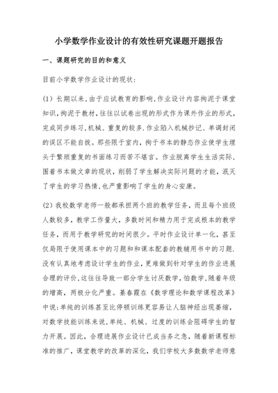 数学作业设计的有效性研究课题开题报告