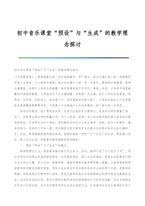 初中音乐课堂预设与生成的教学理念探讨.docx