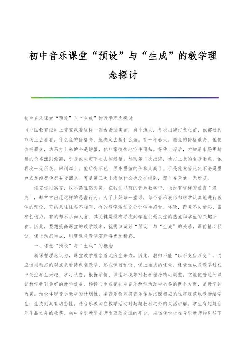 初中音乐课堂预设与生成的教学理念探讨.docx