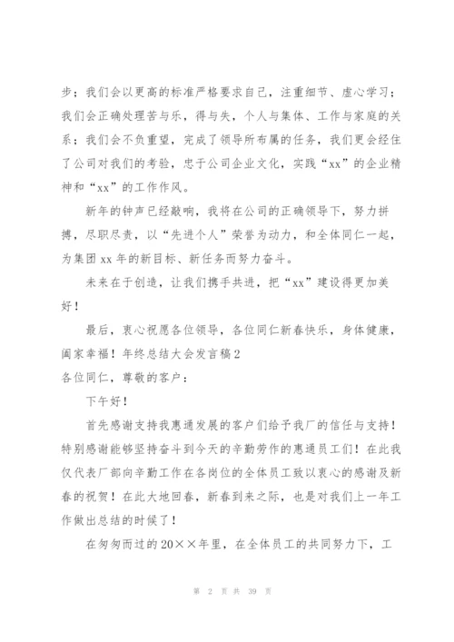 年终总结大会发言稿.docx