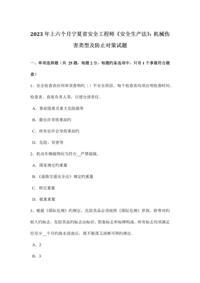2023年上半年宁夏省安全工程师安全生产法机械伤害类型及预防对策试题.docx