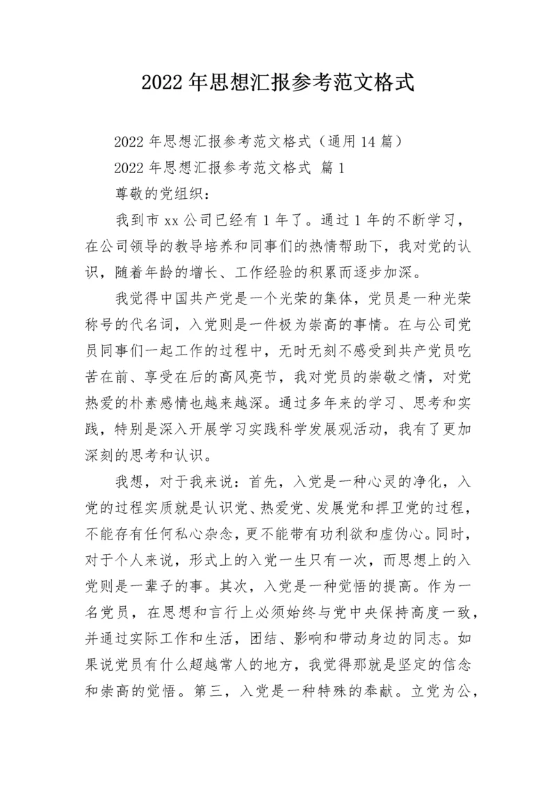 2022年思想汇报参考范文格式.docx