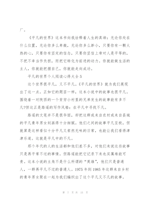 平凡的世界个人阅读心得大全10篇.docx