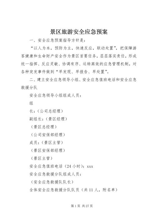 景区旅游安全应急预案 (2).docx