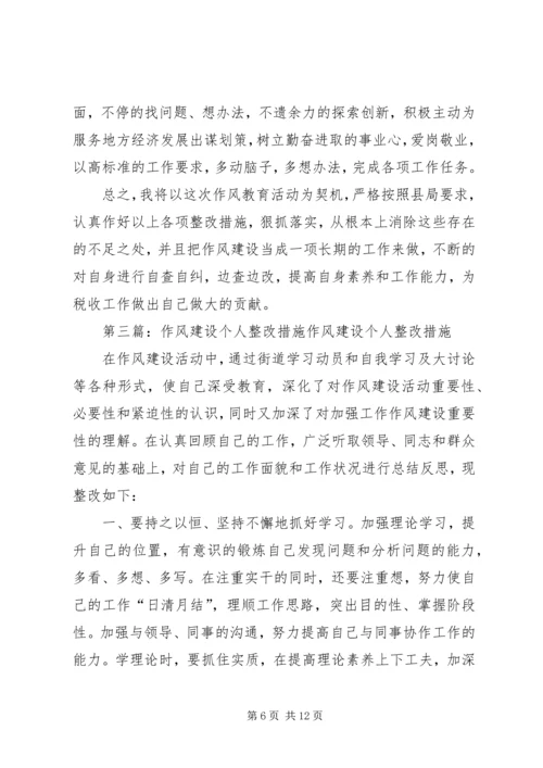 作风建设年活动个人整改措施[大全五篇].docx