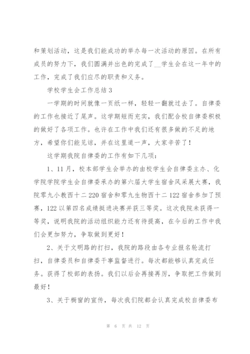学校学生会工作总结五篇.docx