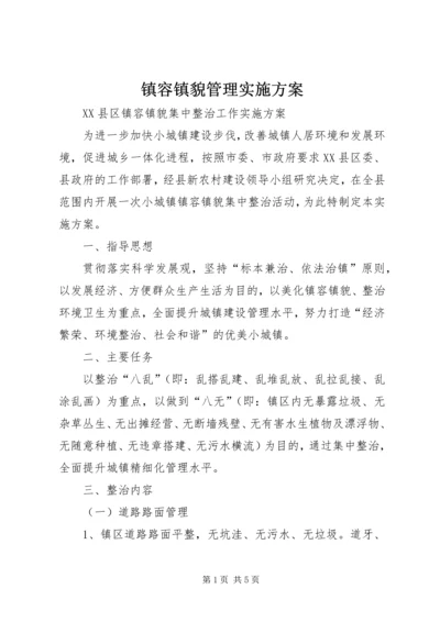 镇容镇貌管理实施方案 (2).docx