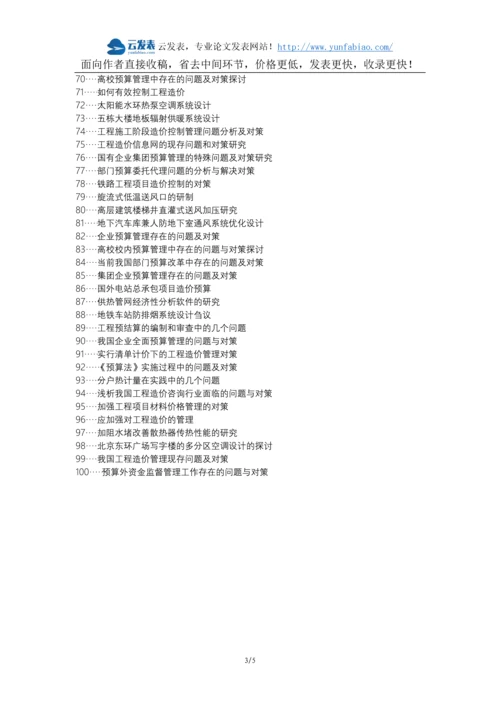 洮北区代理发表职称论文发表-暖通工程造价预算问题对策论文选题题目.docx