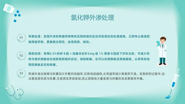 绿色卡通药物外渗的预防与处理PPT模板宣传PPT动态PPT输液外渗的处理方法