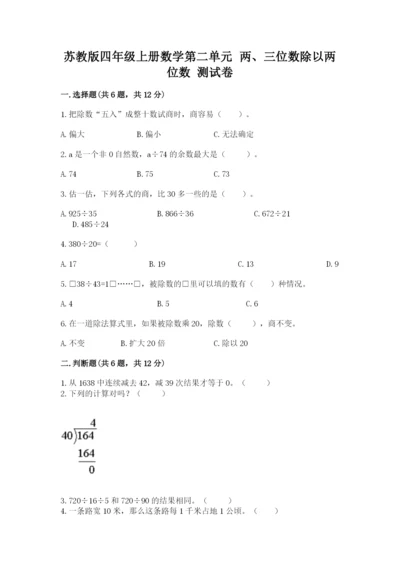 苏教版四年级上册数学第二单元 两、三位数除以两位数 测试卷及参考答案（培优a卷）.docx