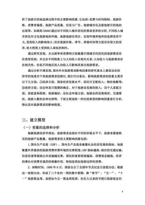 国内旅游需求的计量经济学分析