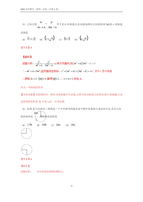 2016年全国高考数学(理科)试题及答案-全国1卷(解析版)(最新整理).docx