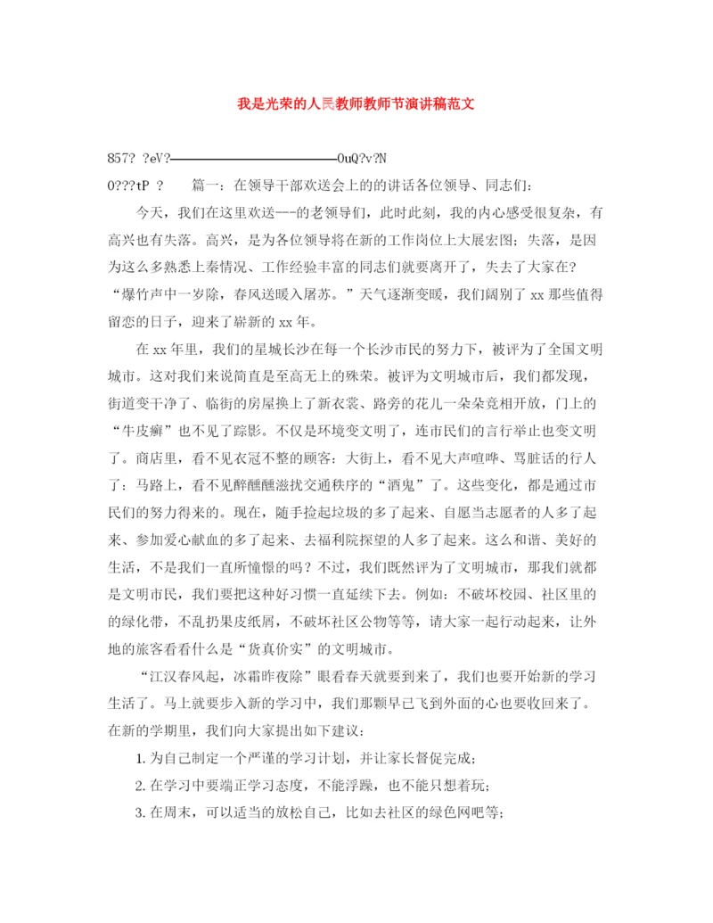 精编之我是光荣的人民教师教师节演讲稿范文.docx