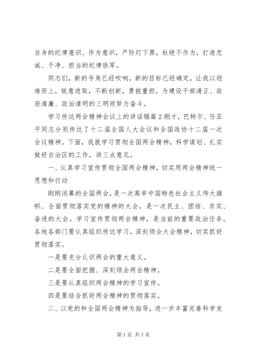 学习传达两会精神会议上的讲话稿.docx