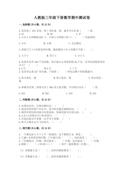 人教版三年级下册数学期中测试卷及参考答案（夺分金卷）.docx