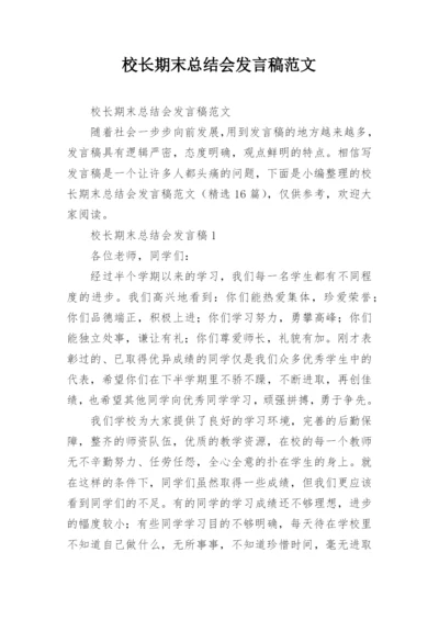 校长期末总结会发言稿范文.docx