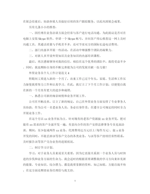 精编之外贸业务员个人工作计划范文.docx